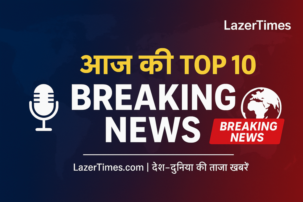 आज की बड़ी खबरें: देश-दुनिया की ताज़ा अपडेट्स और ब्रेकिंग न्यूज़ | ब्रेकिंग न्यूज