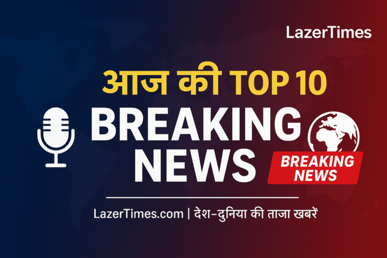 आज की बड़ी खबरें: देश-दुनिया की ताज़ा अपडेट्स और ब्रेकिंग न्यूज़ | ब्रेकिंग न्यूज