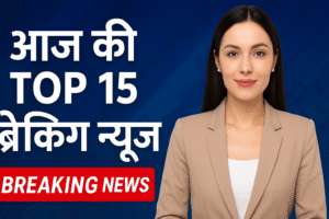 📰 आज की TOP 15 खबरें (हिन्दी में)