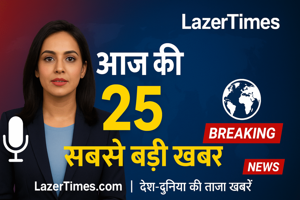 आज की TOP 30 बड़ी खबरें: देश-दुनिया की ताज़ा ब्रेकिंग न्यूज़ और मुख्य सुर्खियाँ