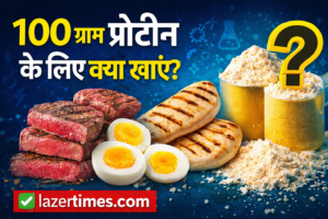 100 ग्राम प्रोटीन के लिए क्या खाएं? – पूरी जानकारी हिंदी में