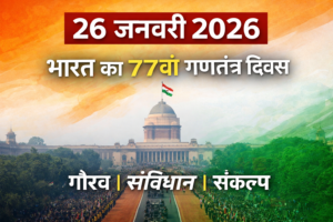 26 जनवरी 2026: भारत का 77वां गणतंत्र दिवस – इतिहास, महत्व और समारोह
